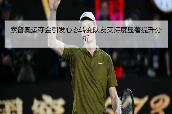 索普奥运夺金引发心态转变队友支持度显著提升分析