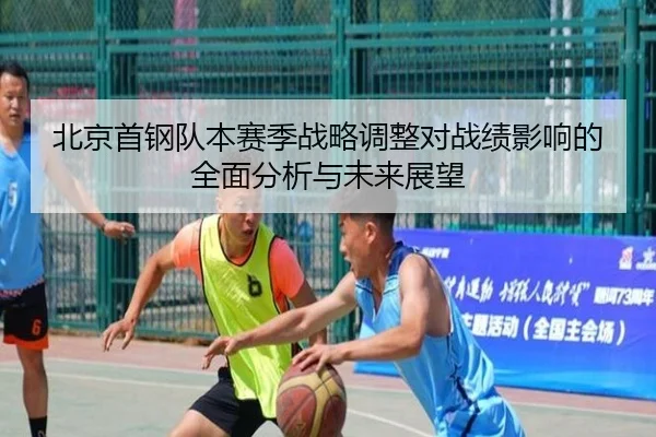 北京首钢队本赛季战略调整对战绩影响的全面分析与未来展望