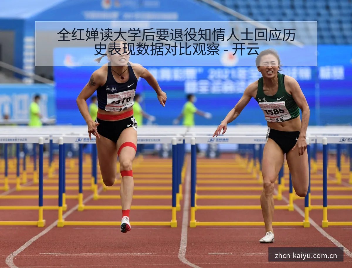全红婵读大学后要退役知情人士回应历史表现数据对比观察 - 开云