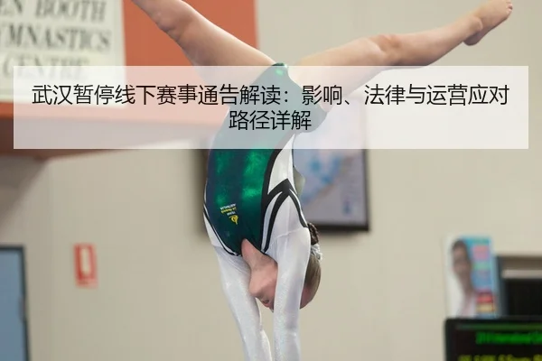 wu-han-zan-ting-xian-xia-sai-shi-tong-gao-jie-du-ying-xiang-fa-lv-yu-yun-ying-ying-dui-lu-jing-xiang-jie-2-859.jpg